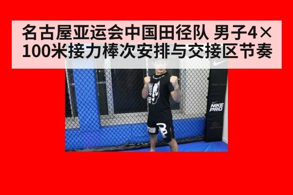 名古屋亚运会中国田径队 男子4×100米接力棒次安排与交接区节奏